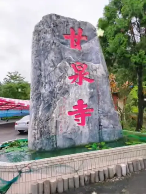 三星甘泉寺